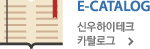 E-CATALOG - 신우하이테크 카탈로그